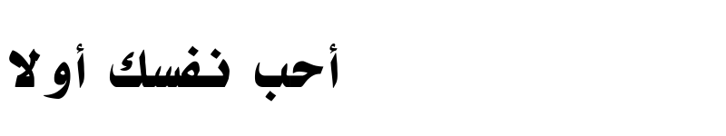 AlMohanad Bold تحميل الخط مجاناً من ArabFonts الخط العربي عربى