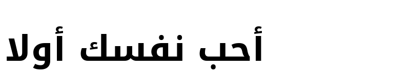 عرض الخط Droid Arabic Kufi Bold