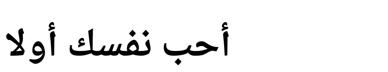 عرض الخط Droid Arabic Naskh Bold