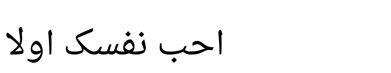 عرض الخط Droid Persian Naskh Regular