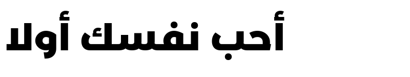 عرض الخط Montserrat-Arabic ExtraBold