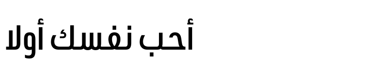عرض الخط URW DIN Arabic Cond Demi
