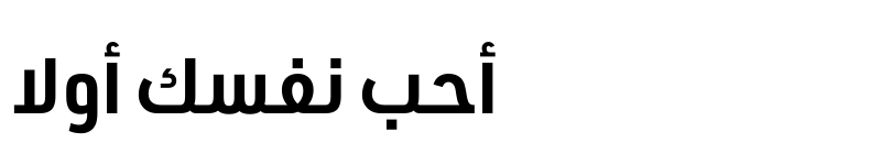 عرض الخط URW DIN Arabic SemiCond Bold