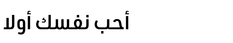 عرض الخط URW DIN Arabic SemiCond Demi